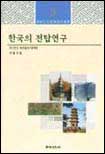 한국의 전탑연구 표지 이미지