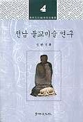 전남 불교미술 연구 표지 이미지
