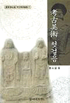 考古美術 첫걸음 표지 이미지