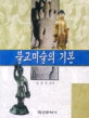 불교미술의 기본