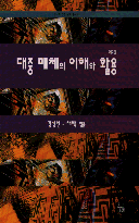대중 매체의 이해와 활용 표지 이미지