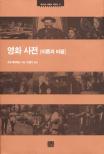 영화 사전 : 이론과 비평