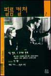 필름 컬처. 1 : 미국 영화, 그 과거와 현재 = Film culture