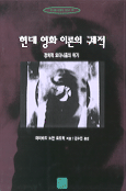 현대 영화 이론의 궤적 : 정치적 모더니즘의 위기
