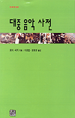 대중 음악 사전 / 로이 셔커 지음 ; 이정엽 ; 장호연 옮김