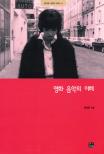 영화 음악의 이해 = Motion picture music