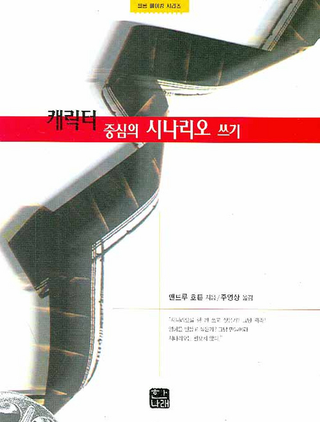 캐릭터 중심의 시나리오 쓰기 표지 이미지