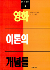 영화이론의 개념들