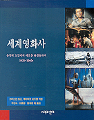 세계영화사 표지 이미지