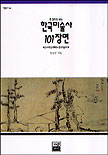 (한 권으로 보는)한국미술사 101장면 : 선사시대 암각화에서 현대미술까지