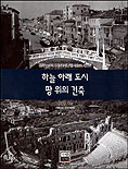 하늘아래도시 땅위의건축. 2 표지 이미지