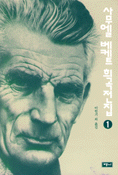 사무엘 베케트 희곡전집. 1