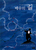배우의 길