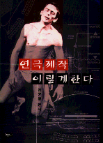 연극 제작, 이렇게 한다 표지 이미지