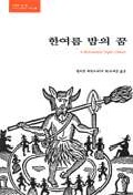 한여름 밤의 꿈 표지 이미지