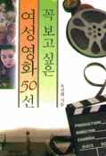 꼭 보고 싶은 여성 영화 50선