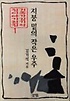 지붕 밑의 작은 우주 표지 이미지