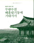 무량수전 배흘림기둥에 기대서서  : 최순우의 한국미 산책