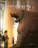 50일간의 유럽 미술관 체험 : 이주헌의 행복한 그림 읽기. 1-2