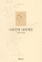 나의 인생 나의 학문