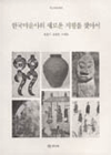 한국미술사의 새로운 지평을 찾아서 표지 이미지