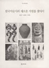한국미술사의 새로운 지평을 찾아서 (학고재 신서 11)