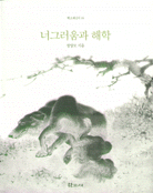 너그러움과 해학 표지 이미지