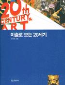 미술로 보는 20세기 표지 이미지