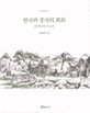 한국과 중국의 회화 : 관계성과 비교론