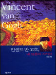 빈센트 반 고흐, 내 영혼의 자서전 = Vincent van Gogh 