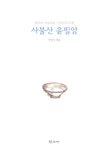 사불산 윤필암 표지 이미지