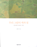 우리 그림의 색과 칠 표지 이미지