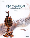 백제금동대향로 : 고대 동북아의 정신세계를 찾아서