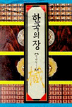 한국의 장