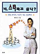 너, 스타되고 싶니? : 모델,연기자,가수가 되는 성공백서