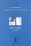 21세기 한국의 작가 21인 표지이미지