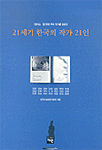 21세기 한국의 작가 21인
