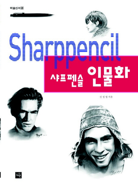 샤프펜슬 인물화 : Sharppencil / 재원 펴냄