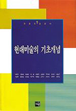 현대미술의 기초개념 표지 이미지