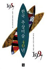 한국 추상미술 40년 표지 이미지