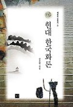 현대 한국화론