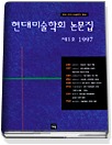 현대 미술학회 논문집  : 한국 현대 미술문화 형성. 제1호 1997