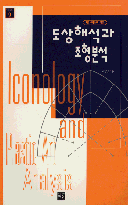 (서양미술의 입문) 도상해석과 조형분석 = Iconology and plastic art analysis