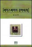 셰익스피어의 문학세계 표지 이미지