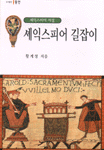 셰익스피어 길잡이 : 셰익스피어 서설