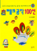 레크공작100선