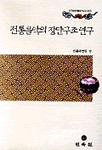 전통음악의 장단구조연구 표지 이미지