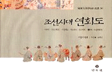 조선시대 연회도 / 국립국악원 편저자