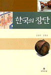 한국의 장단