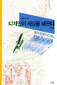 디자인이 세상을 바꾼다 표지 이미지